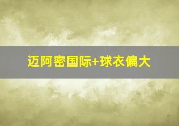 迈阿密国际 球衣偏大